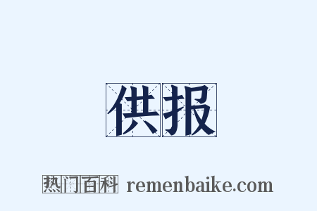 供报是什么意思的图片